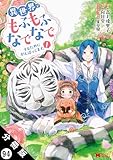 異世界でもふもふなでなでするためにがんばってます。（コミック） 分冊版 ： 94 (モンスターコミックスｆ)