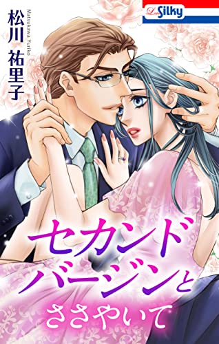 セカンドバージンとささやいて【おまけ描き下ろし付き】 セカンドバージン・シリーズ (Love Silky)