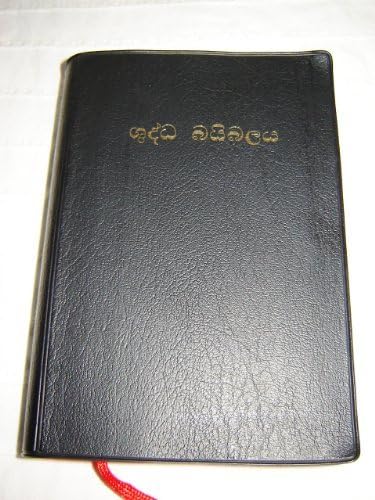 Sinhala Bible / Sinhalese Bible Union (Old) Version OV 52 Mid-size / Black Vinyl PVC Bound, Maps / Printed in Korea / Sri Lanka Vinyl Bound