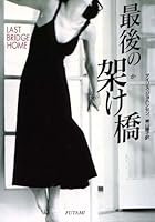 最後の架け橋 4576980033 Book Cover