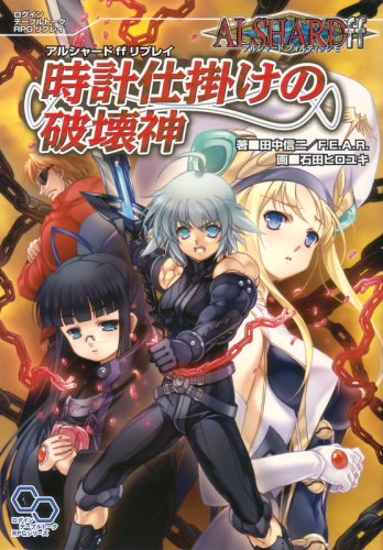 アルシャードff リプレイ 時計仕掛けの破壊神 (ログインテーブルトークRPGシリーズ)