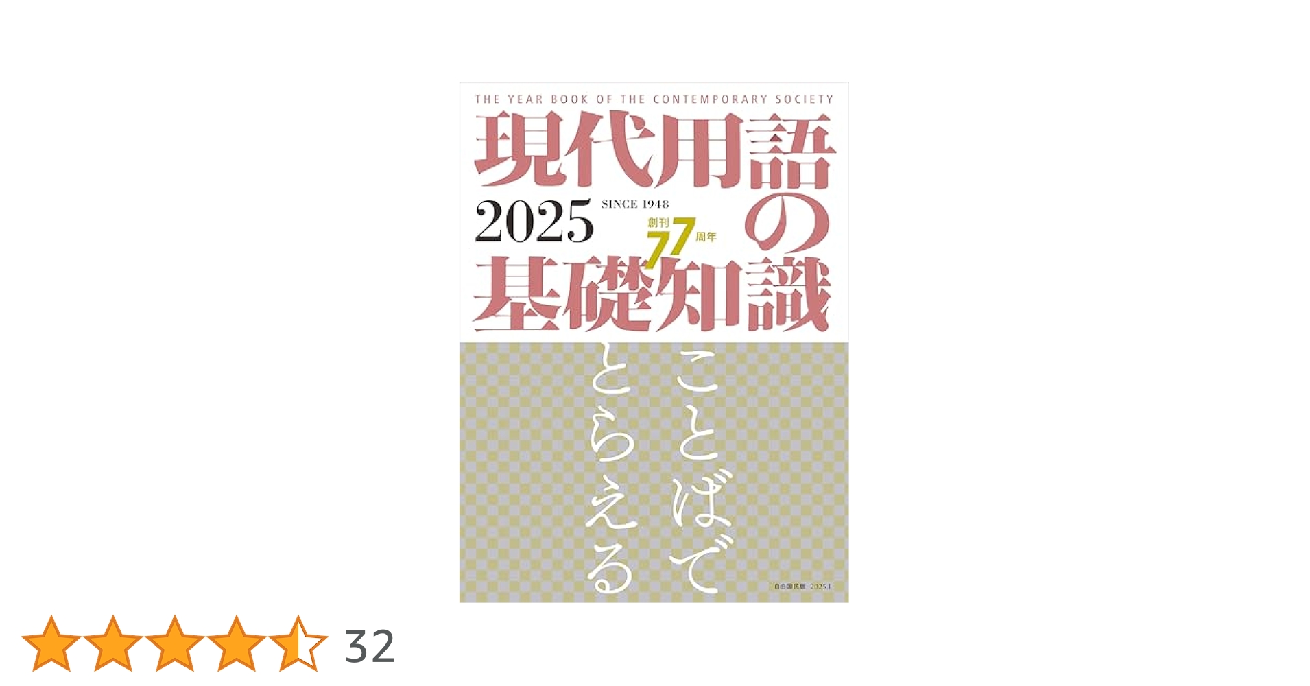 Amazon.co.jp: 現代用語の基礎知識 2025 : 小泉 悠, 上脇 博之