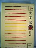 太平記 (1980年) (鑑賞日本の古典〈13〉)