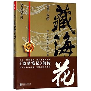 藏海花(典藏纪念版)（《盗墓笔记》前传,南派三叔力作！探寻张起灵身世之谜！探寻雪域高原的终极真相！腾讯企业重金打造同名影视剧！全新装帧设计，双封双面印刷。）