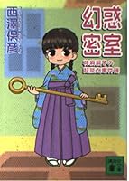 幻惑密室―神麻嗣子の超能力事件簿 4062737779 Book Cover