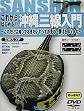 887円「DVD付 これからはじめる!! 沖縄三線入門 ~これだけは知っておきたいすべてが見て・弾けるDVD付~ (~これだけは知っておきたい すべてが見て・弾ける DVD付~)」