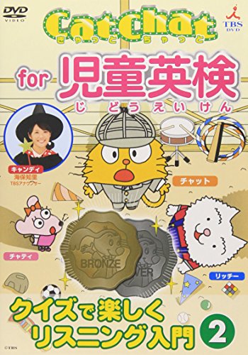CatChat for 児童英検(2) ~クイズで楽しくリスニング入門~2 [DVD]