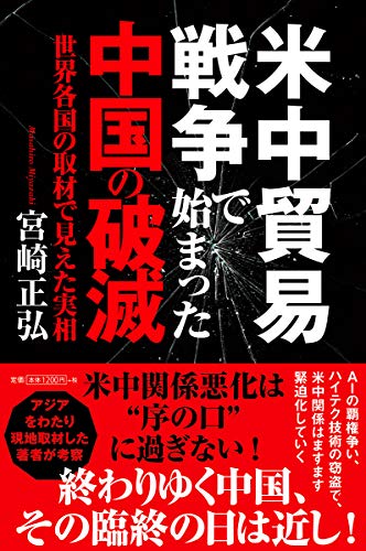 米中貿易戦争で始まった中国の破滅: 世界各国の取材で見えた実相