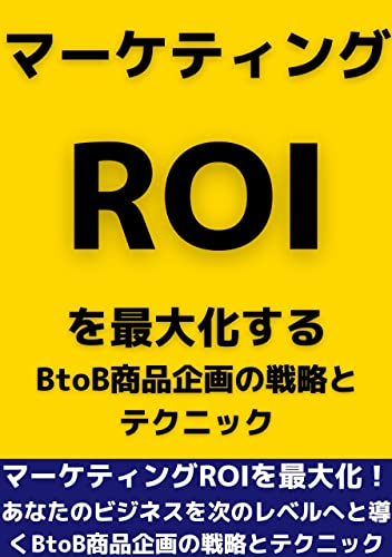 マーケティングROIを最大化する:BtoB商品企画の戦略とテクニック