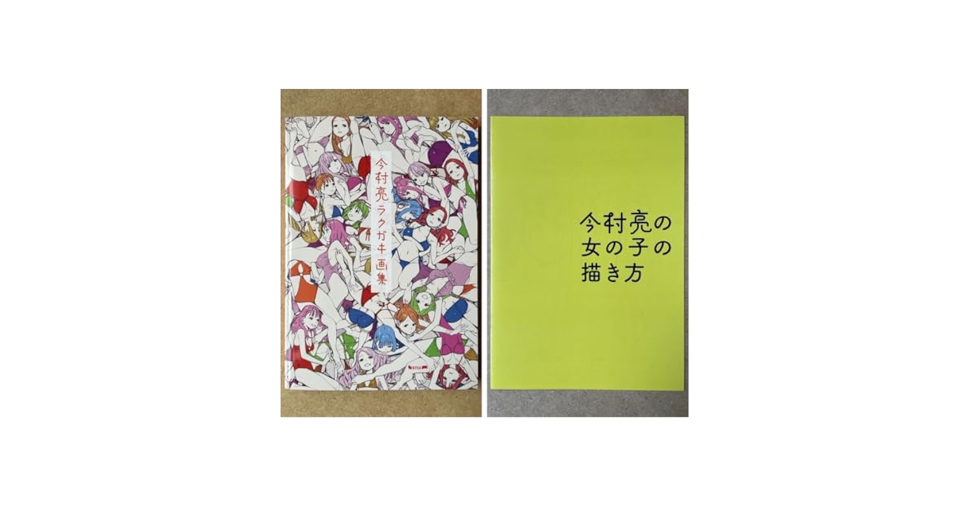 Amazon.co.jp: 今村亮ラクガキ画集 今村亮の女の子の描き方 2冊