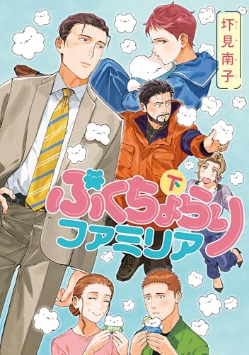 ぷくちょらりファミリア 下 (ビームコミックス)