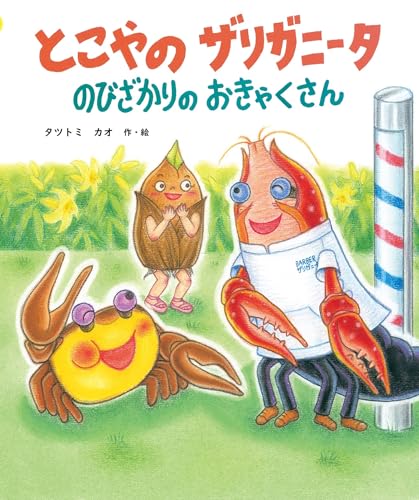 とこやの ザリガニータ のびざかりの おきゃくさん