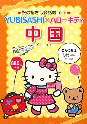 Amazon.co.jp: 旅の指さし会話帳mini YUBISASHI×ハローキティ 中国