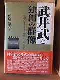 武井武と独創の群像 松尾博志