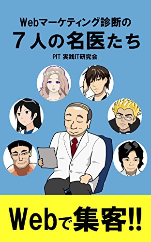Webマーケティング診断の7人の名医たち Webで集客 Pit 実践it研究会 村上知也 田中 大介 萩原 康玄 松原 智紀 藤井 無限 園田 泰造 河村 康孝 高森准 島屋 祥貴 オンラインマーケティング Kindleストア Amazon