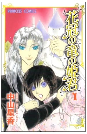 Amazon.co.jp: 花冠の竜の国2nd (4) (プリンセスコミックス) : 中山