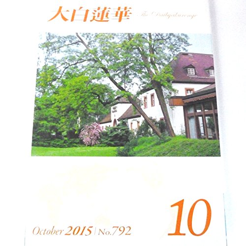 大白蓮華　2015　№792　　10