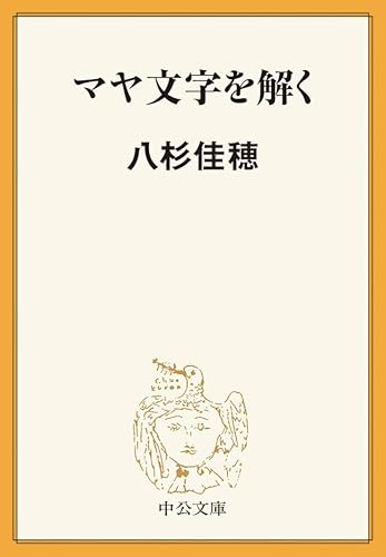 マヤ文字を解く (中公文庫BIBLIO)