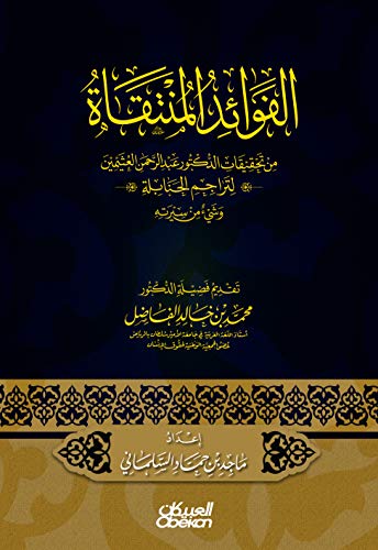 ‫الفوائد المنتقاة: من تحقيقات الدكتور عبدالرحمن العثيمين لتراجم الحنابلة وشيء من سيرته‬ (Arabic Edition)