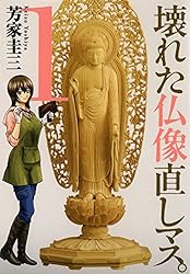 壊れた仏像直しマス。 1巻 (芳文社コミックス)