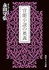 官能小説の奥義 (角川ソフィア文庫)
