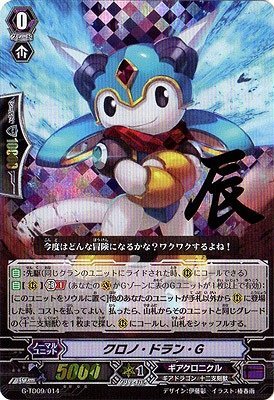 Amazon.co.jp: カードファイトヴァンガード/G-TD09/014 クロノ・ドラン