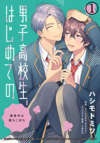 男子高校生 はじめての 真夜中は落ちこぼれ 1 もっと奥まで お前を触りてぇ ダリアコミックスe ハシモトミツ Ginger Berry ボーイズラブマンガ Kindleストア Amazon