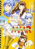 メンタルモデル・リサーチ 1 (1巻) (YKコミックス)