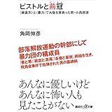 ピストルと荊冠　〈被差別〉と〈暴力〉で大阪を背負った男・小西邦彦 (講談社＋α文庫)