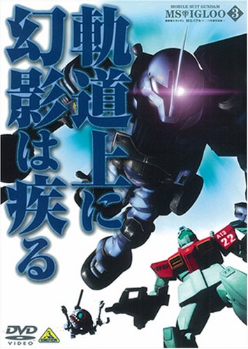 『機動戦士ガンダム MSイグルー-1年戦争秘録- 3 軌道上に幻影は疾る [DVD]』