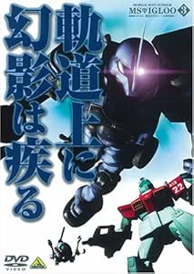 機動戦士ガンダム MSイグルー-1年戦争秘録- 3 軌道上に幻影は疾る [DVD]