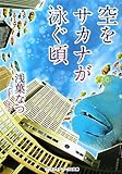 空をサカナが泳ぐ頃 / 浅葉 なつ のシリーズ情報を見る