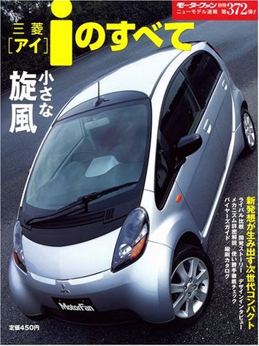 三菱iのすべて (ニューモデル速報 (第372弾))