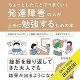 ちょっとしたことでうまくいく 発達障害の人が上手に勉強するための本