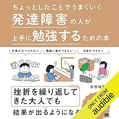 『ちょっとしたことでうまくいく 発達障害の人が上手に勉強するための本』のカバーアート