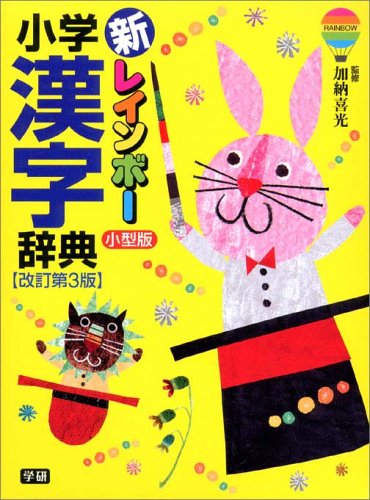 無料電子書籍 アプリ 新レインボー小学漢字辞典(小型版) バイ