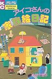 アイコさんの家族絵日記 (ミミKC)