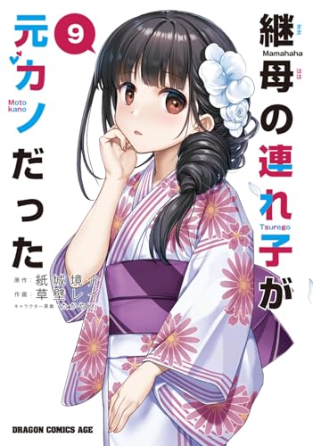 継母の連れ子が元カノだった 9 (ドラゴンコミックスエイジ)