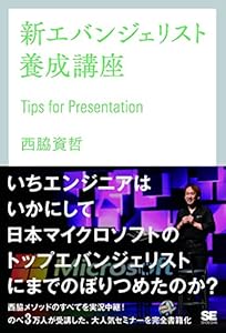 新エバンジェリスト養成講座