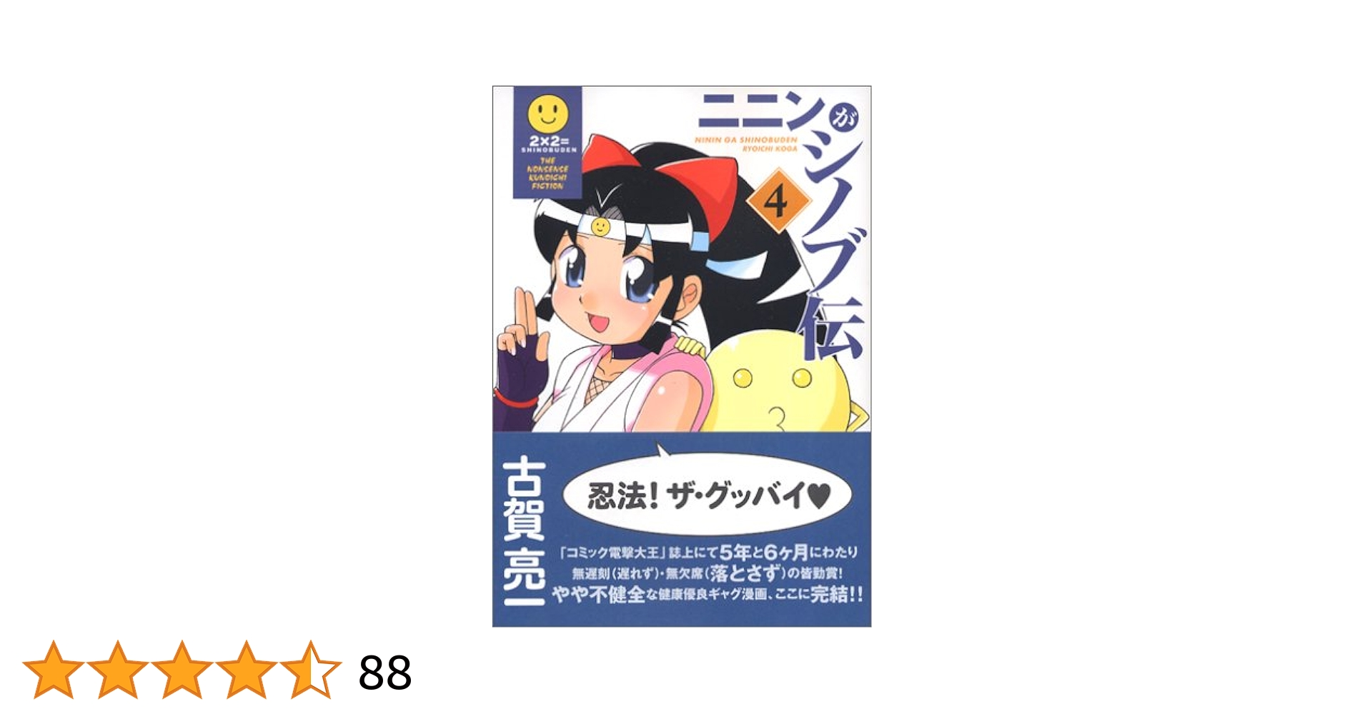 Amazon.co.jp: ニニンがシノブ伝(4) (電撃コミックス EX) : 古賀