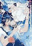 深海魚があまい初恋に落ちまして。【電子限定おまけ付き】 (バーズコミックス　ルチルコレクション)