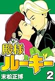 殿様ルーキー2