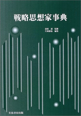 無料電子書籍アプリ 戦略思想家事典 バイ