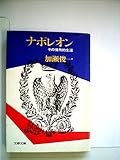 ナポレオン (1976年) (文春文庫)