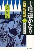 200円「士道遙かなり—疾風新選組〈第2巻〉池田屋斬込み (疾風新撰組)」