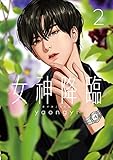 女神降臨 2巻 (LINEコミックス)