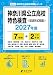 ＜最新版＞神奈川県公立高校特色検査 2027年度版【過去問7+2年】(高校別入試過去問シリーズB00)