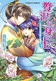 贅沢な身の上1 ときめきの花咲く後宮へ! (集英社コバルト文庫)