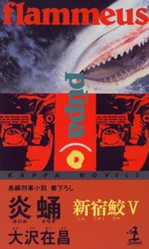 炎蛹 - Book #5 of the Shinjuku Shark