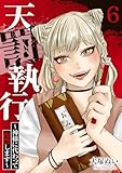 天罰執行～神様に代わって復讐します～６ (コミックアウル)